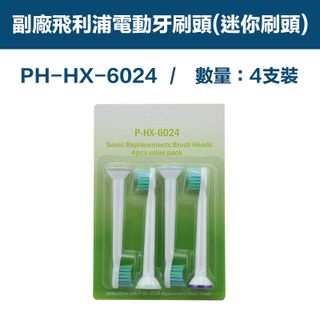 【超優惠】副廠 電動牙刷頭(迷你刷頭) HX3/6/9系列適用 2卡8入(相容飛利浦 PHILIPS 電動牙刷)