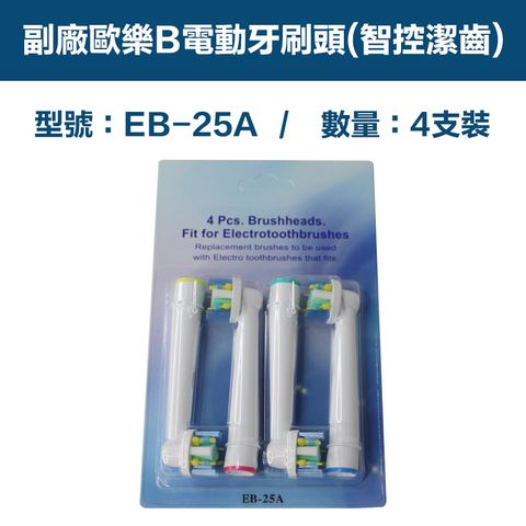 【超優惠】副廠 電動牙刷頭(智控潔齒) EB25A 2卡8入(相容歐樂B 電動牙刷)