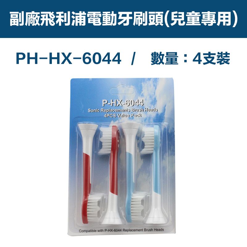  【超優惠】副廠 電動牙刷頭(兒童專用) HX3/6/9系列適用 2卡8入(相容飛利浦 PHILIPS 電動牙刷)