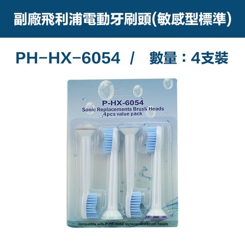 【超優惠】副廠 電動牙刷頭(敏感型標準) HX3/6/9系列適用 1卡4入(相容飛利浦 PHILIPS 電動牙刷)