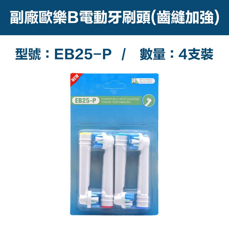  【超優惠】副廠 電動牙刷頭(齒縫加強) EB25P 1卡4入(相容歐樂B 電動牙刷)