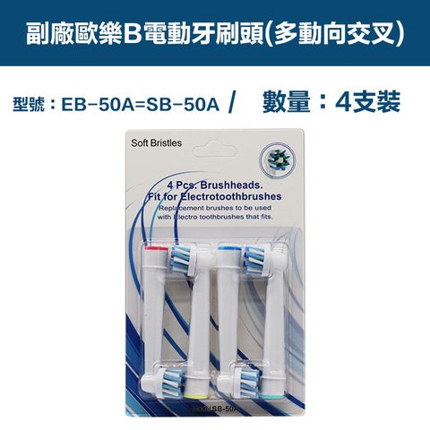 【超優惠】副廠 電動牙刷頭(多動向交叉) EB50A 1卡4入(相容歐樂B 電動牙刷)