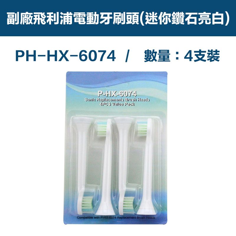  【超優惠】副廠 電動牙刷頭(迷你鑽石亮白) HX3/6/9系列適用 1卡4入(相容飛利浦 PHILIPS 電動牙刷)