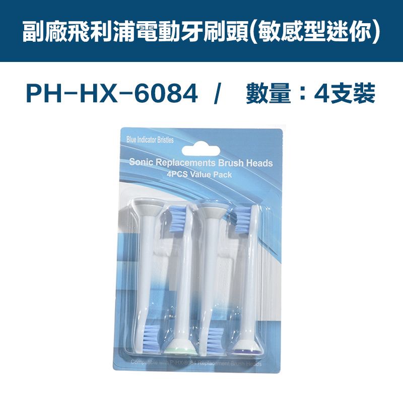  【超優惠】副廠 電動牙刷頭(敏感型迷你) HX3/6/9系列適用 1卡4入(相容飛利浦 PHILIPS 電動牙刷)