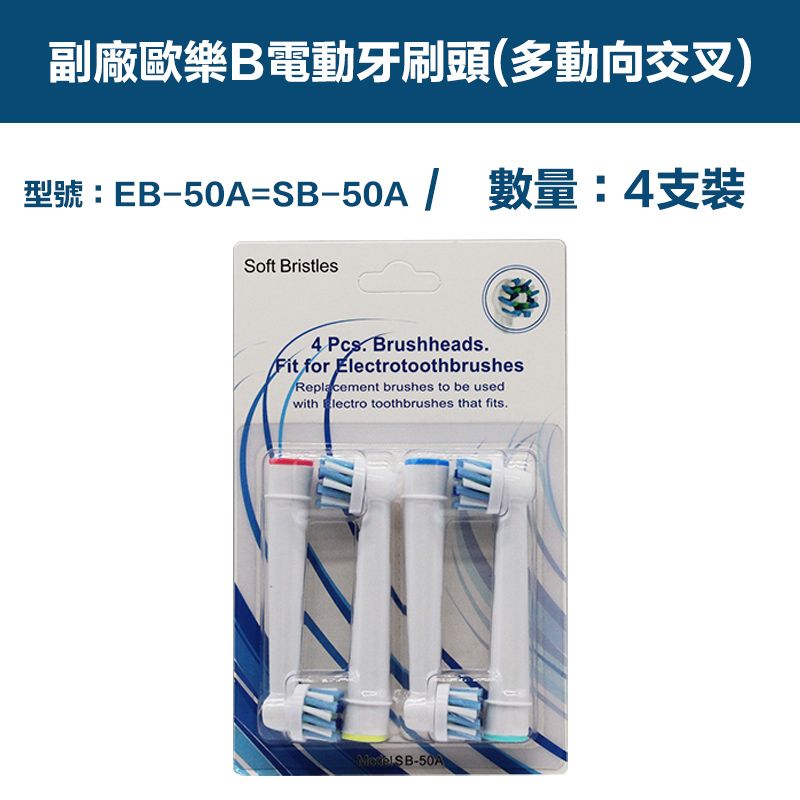  【超優惠】副廠 電動牙刷頭(多動向交叉) EB50A 2卡8入(相容歐樂B 電動牙刷)