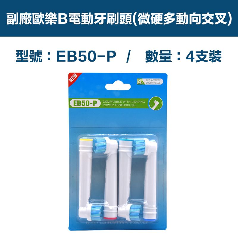  【超優惠】副廠 電動牙刷頭(微硬多動向交叉) EB50P 1卡4入(相容歐樂B 電動牙刷)