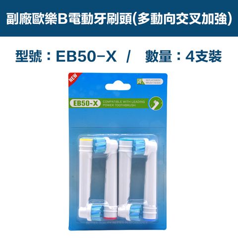 【超優惠】副廠 電動牙刷頭(微硬多動向交叉) EB50P  2卡8入(相容歐樂B 電動牙刷)