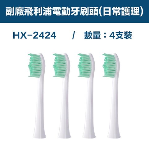 【超優惠】副廠 電動牙刷頭(日常護理) HX2系列適用 1卡4入(相容飛利浦 PHILIPS 電動牙刷)