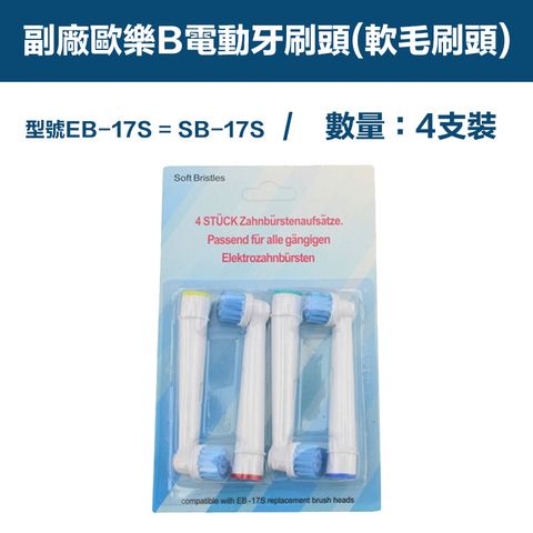 【超優惠】副廠 電動牙刷頭(軟毛刷頭) EB17S 1卡4入(相容歐樂B 電動牙刷)