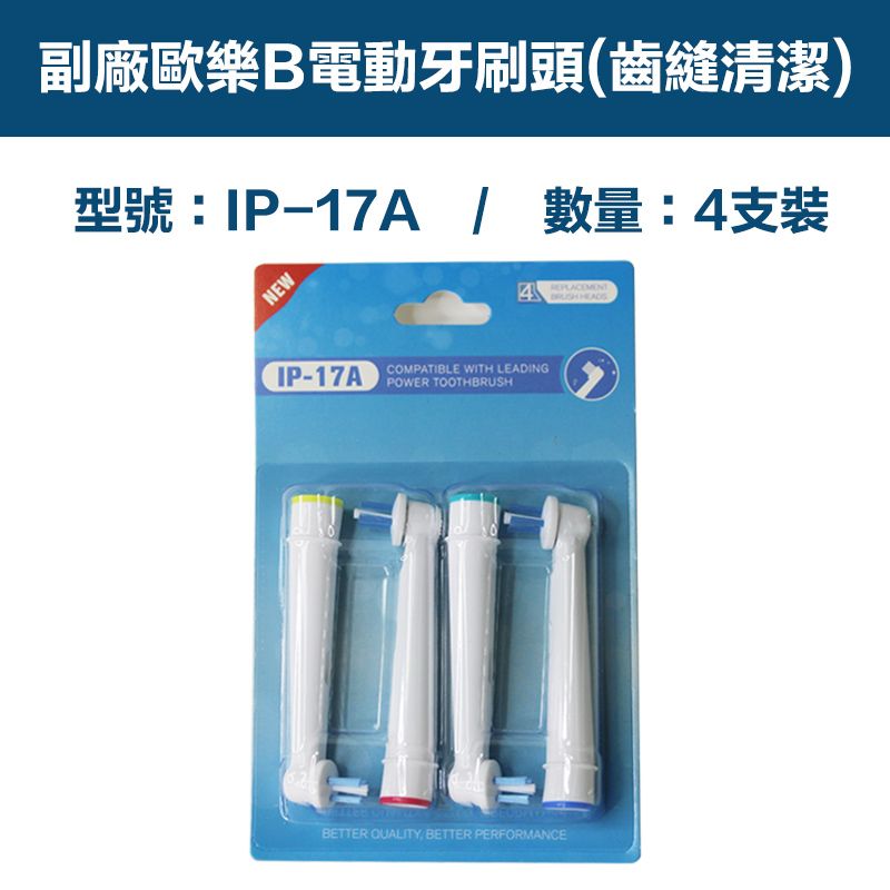  【超優惠】副廠 電動牙刷頭(齒縫清潔) IP17A 1卡4入(相容歐樂B 電動牙刷)