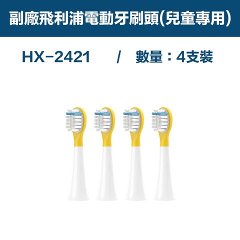 【超優惠】副廠 電動牙刷頭(兒童專用) HX2系列適用 1卡4入(相容飛利浦 PHILIPS 電動牙刷)