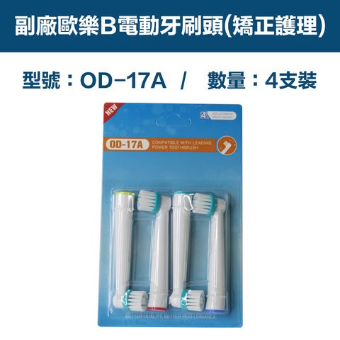 【超優惠】副廠 電動牙刷頭(矯正護理) OD17A 2卡8入(相容歐樂B 電動牙刷)