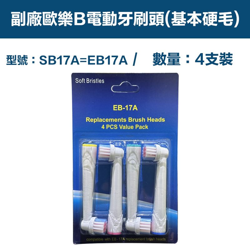  【超優惠】副廠 電動牙刷頭(基本硬毛) SB17A 1卡4入(相容歐樂B 電動牙刷)