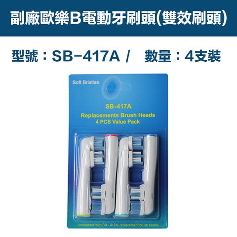 【超優惠】副廠 電動牙刷頭(雙效刷頭) SB417A 1卡4入(相容歐樂B 電動牙刷)