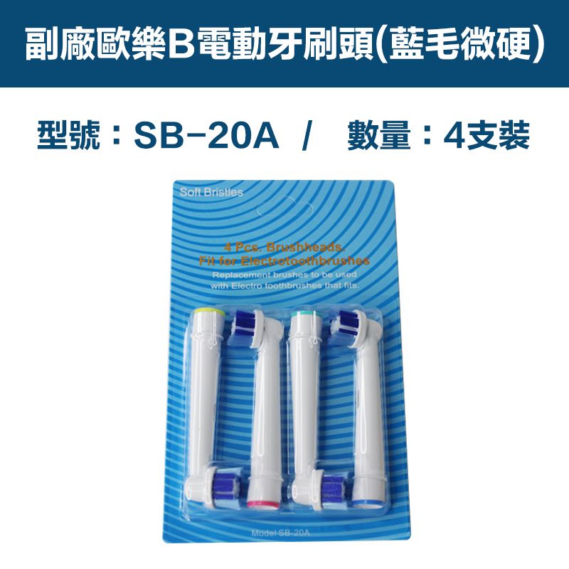  【超優惠】副廠 電動牙刷頭(藍毛微硬) SB20A 1卡4入(相容歐樂B 電動牙刷)