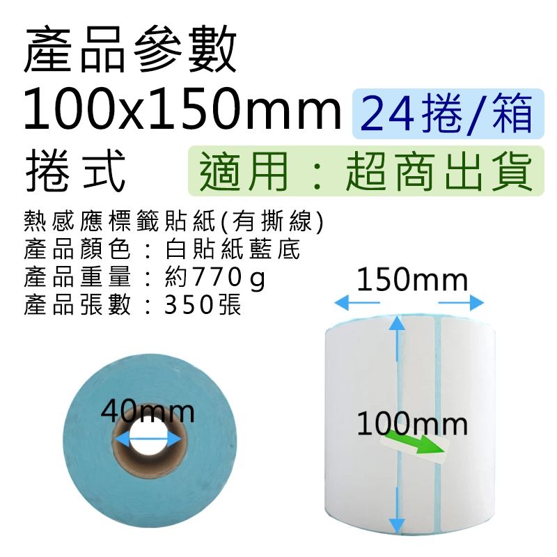  【好米】 100*150mm 標籤紙 感應紙 標籤貼紙 熱感應紙 熱敏貼紙 三防熱敏 標籤機用 熱敏標籤紙 超商出貨單