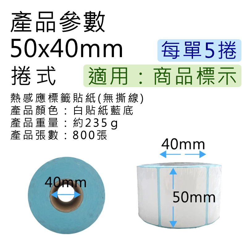  【好米】 50*40mm 標籤紙 感應紙 標籤貼紙 熱感應紙 熱敏貼紙 三防熱敏 標籤機用 熱敏標籤紙 商品標示單