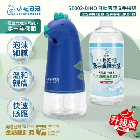 小七泡泡 升級版 自動感應泡沫洗手機/給皂機+1000ml洗手液補充瓶 小恐龍 SE002+C1000-DINO