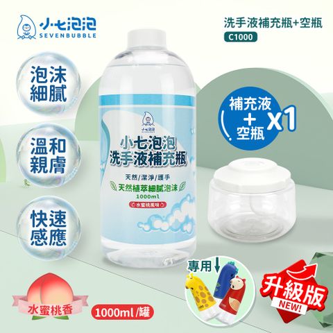 小七泡泡 自動感應洗手機SE002升級專用空瓶x1+洗手液補充瓶x1(C1000+BOT) 震旦代理