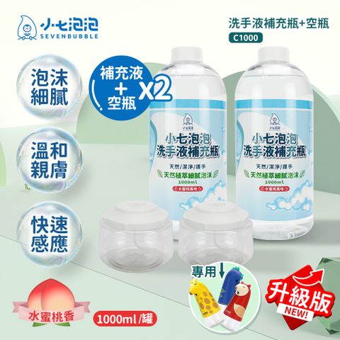 小七泡泡 自動感應洗手機SE002升級專用空瓶x2+洗手液補充瓶x2(C1000+BOT) 震旦代理