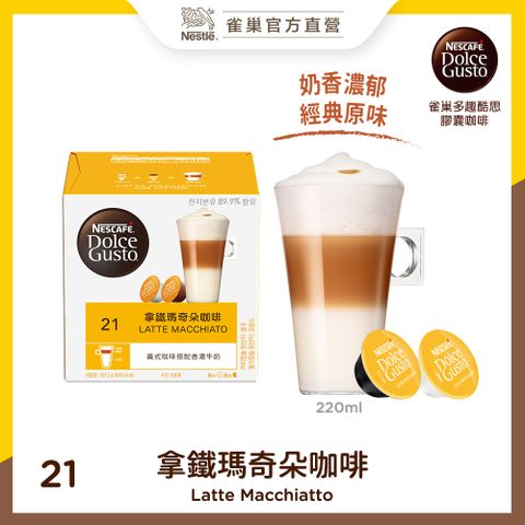 Nestle 雀巢 DOLCE GUSTO拿鐵瑪奇朵咖啡膠囊(16顆入/8杯)