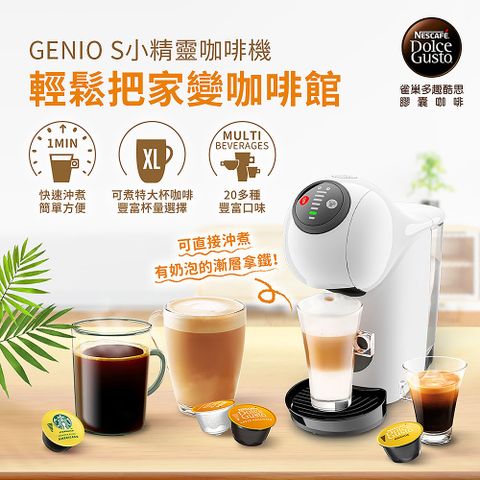 雀巢多趣酷思膠囊咖啡機 Genio S 簡約白