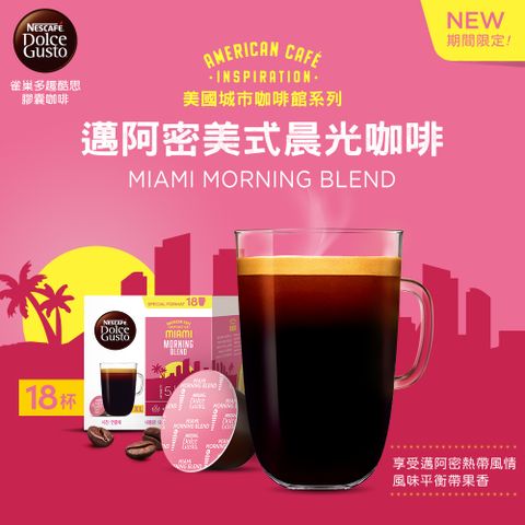 ★季節限定口味雀巢咖啡DOLCE GUSTO 邁阿密美式晨光咖啡膠囊18顆入 單盒