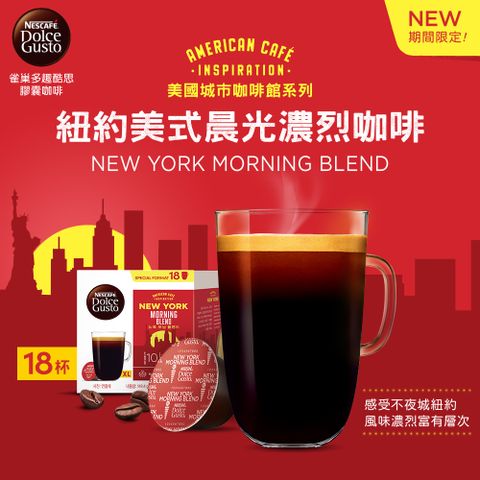 ★季節限定口味雀巢咖啡DOLCE GUSTO 紐約美式晨光濃烈咖啡膠囊18顆入 單盒