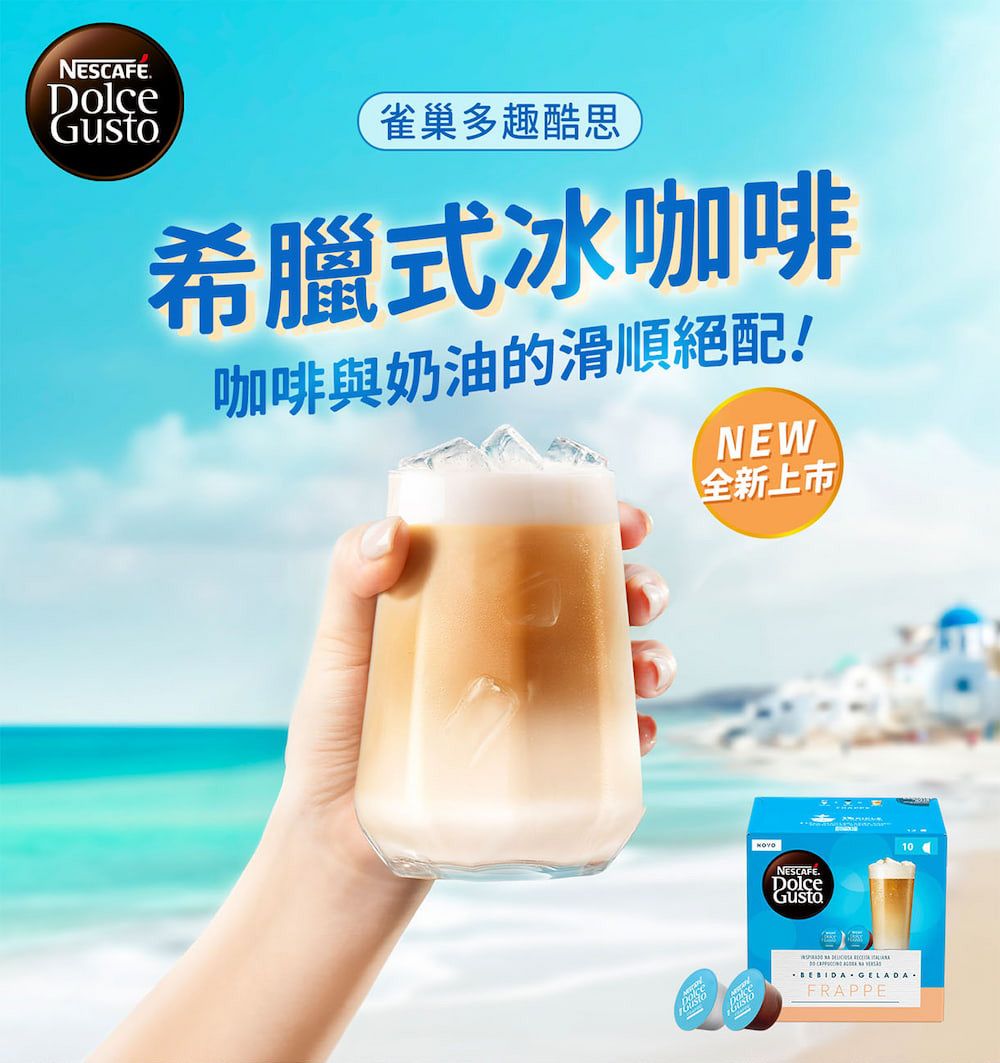 NESCAFEGusto雀巢多趣酷思希臘式冰咖啡咖啡與奶油的滑順絕配!NEW全新上市NESCAFE.Dolce10 GELADA.FRAPPE