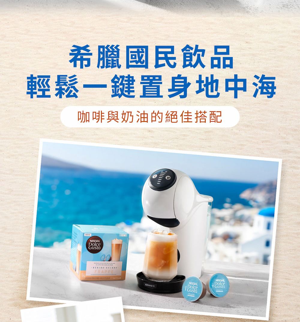 希臘國民飲品輕鬆一鍵置身地中海咖啡與奶油的絕佳搭配DolceFRAPPE10DolceGENIO