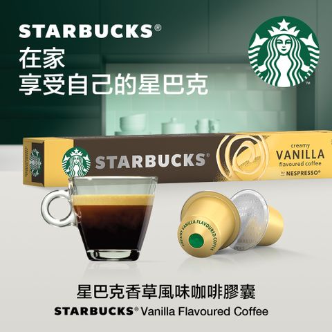 星巴克香草風味咖啡膠囊(10顆/盒;適用於Nespresso膠囊咖啡機) 51g (2023新品上市)