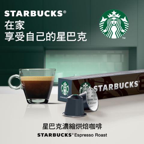 星巴克濃縮烘焙咖啡膠囊(10顆/盒;適用於Nespresso膠囊咖啡機)