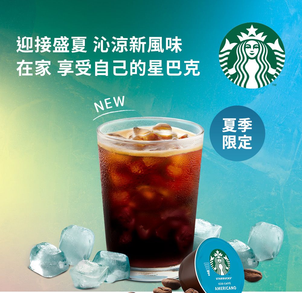 迎接盛夏 沁涼新風味在家 享受自己的星巴克NEW夏季限定TMSTARBUCKSICED CAFFEAMERICANO