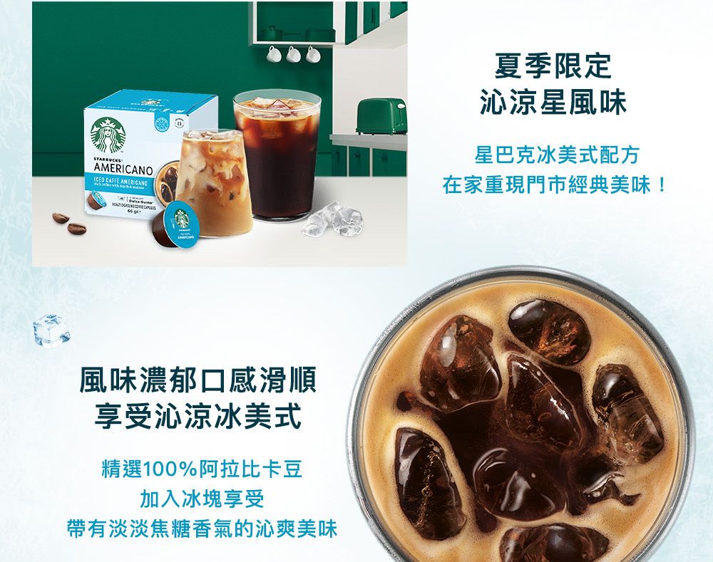 ICED CAFFE AMERICANO 風味濃郁口感滑順享受沁涼冰美式精選100%阿拉比卡豆加入冰塊享受帶有淡淡焦糖香氣的沁爽美味夏季限定沁涼星風味星巴克冰美式配方在家重現門市經典美味!
