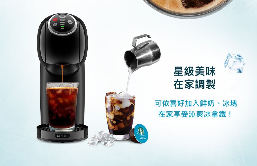 星級美味在家調製可依喜好加入鮮奶、冰塊在家享受沁爽冰拿鐵!GENIO