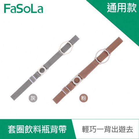 FaSoLa 二合一加寬高彈力套圈飲料瓶背帶-通用款