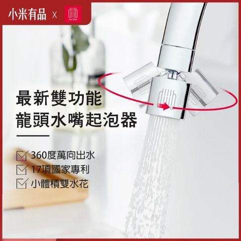 Xiaomi 小米 雙功能龍頭水嘴起泡器(安裝簡易 耐腐蝕 省水器 節水器 360度旋轉 雙水花 水龍頭 廚房 洗手台)