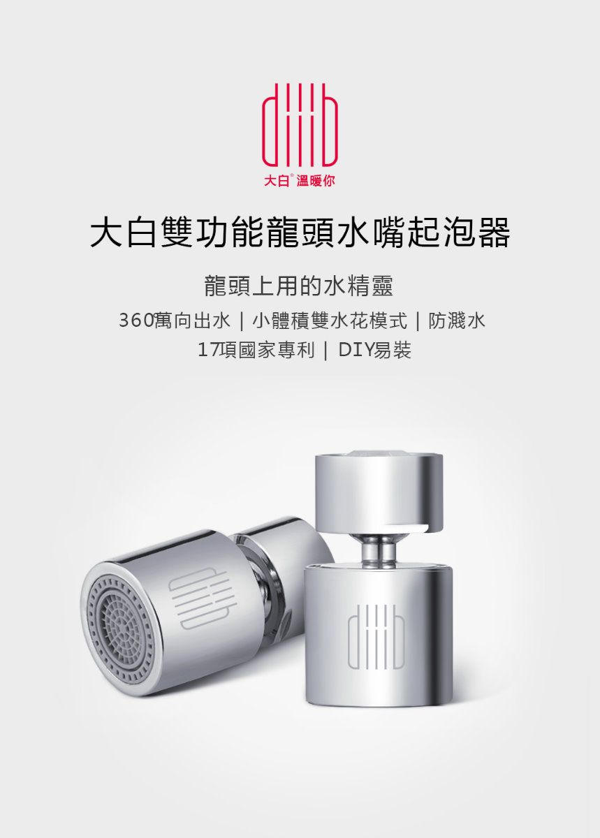 溫暖你大白雙功能龍頭水嘴起泡器龍頭上用的水精靈360萬向出水  小體積雙水花模式防濺水17項國家 | DIY易裝