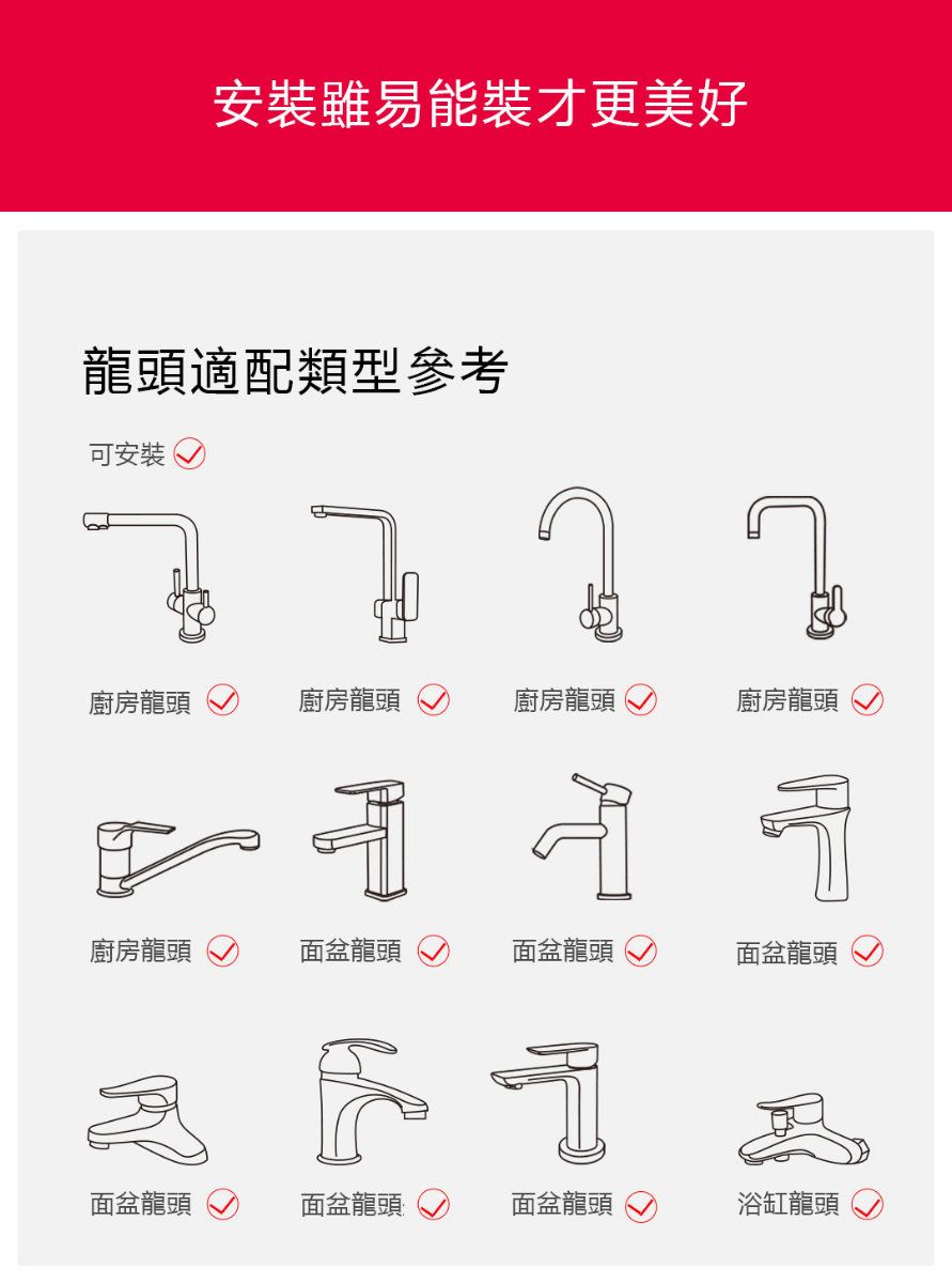 安裝雖易能裝才更美好龍頭適配類型參考可安裝廚房龍頭廚房龍頭廚房龍頭廚房龍頭廚房龍頭面盆龍頭面盆龍頭面盆龍頭面盆龍頭面盆龍頭面盆龍頭浴缸龍頭