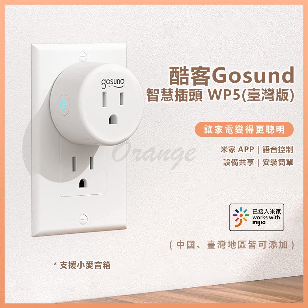  酷客Gosund 智能插座 WP5 台灣版 遠端控制開關