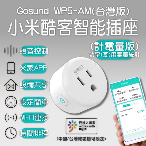酷客Gosund 智能插座 WP5-AM 遠端控制 計電量版 wifi插座 定時開關