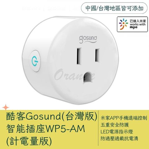 酷客Gosund 智能插座 WP5-AM 遠端控制 計電量版 wifi插座 定時開關