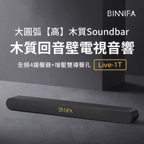 Xiaomi 小米 有品 義大利 BINNIFA 木質回音壁電視音響 Live-1T 黑色款