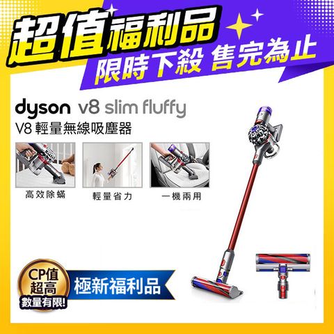 ■全新福利品Dyson V8 SV10K Slim Fluffy無線吸塵器