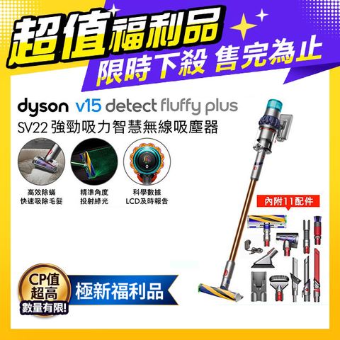 全新福利品■狂降9千Dyson V15 Detect Fluffy Plus SV22 無線吸塵器 普魯士藍