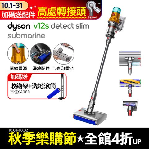 Dyson 戴森 V12s SV46 Detect Slim Submarine 乾濕全能洗地吸塵器(洗地機/雙主吸頭/寵物家庭/原廠公司貨/二年保固)