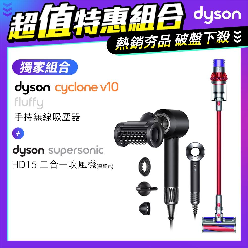 超值組】Dyson V10 Fluffy SV12 無線吸塵器+Supersonic 吹風機HD15 黑