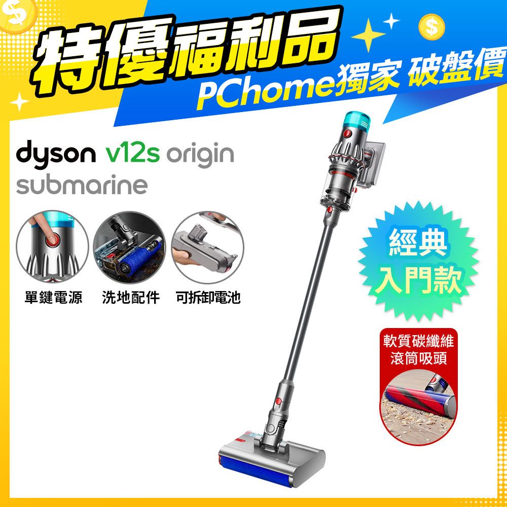 Dyson 戴森 V12s Origin Submarine SV49 乾溼全能洗地吸塵器(洗地機/雙主吸頭/寵物家庭/原廠公司貨/全新福利品)