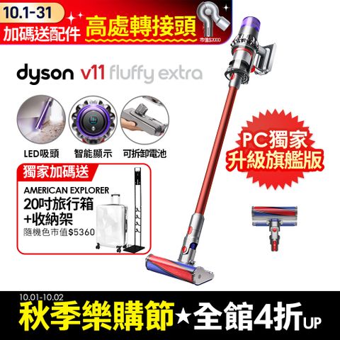 Dyson 戴森 SV15 V11 Fluffy Extra手持無線吸塵器(PChome獨家大全配/熱銷升級版/除螨機/原廠公司貨/二年保固)