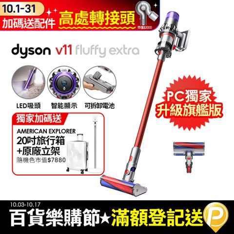 Dyson 戴森 SV15 V11 Fluffy Extra手持無線吸塵器(PChome獨家大全配/熱銷升級版/除螨機/原廠公司貨/二年保固)